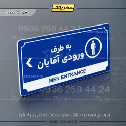 تابلو پلاک راهنما به طرف ورودی آقایان چپ - Image 3